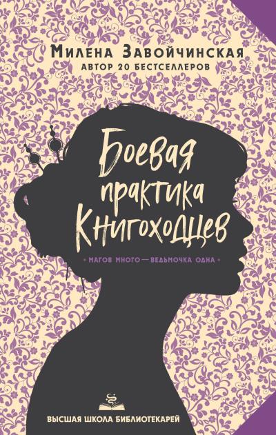 Книга Боевая практика книгоходцев (Милена Завойчинская)