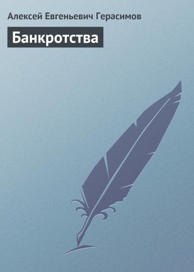 Книга Банкротства (Алексей Герасимов)