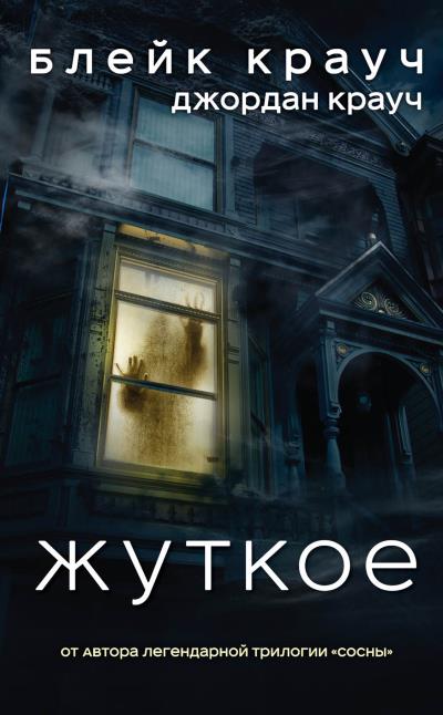 Книга Жуткое (Блейк Крауч, Джордан Крауч)