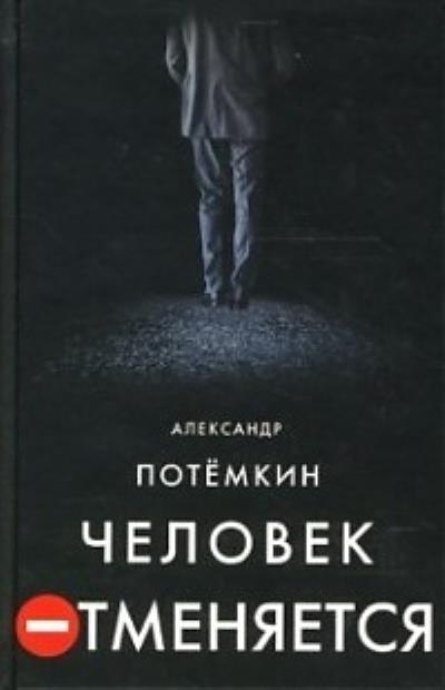 Книга Человек отменяется (Александр Потемкин)