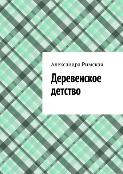 Книга Деревенское детство (Александра Римская)