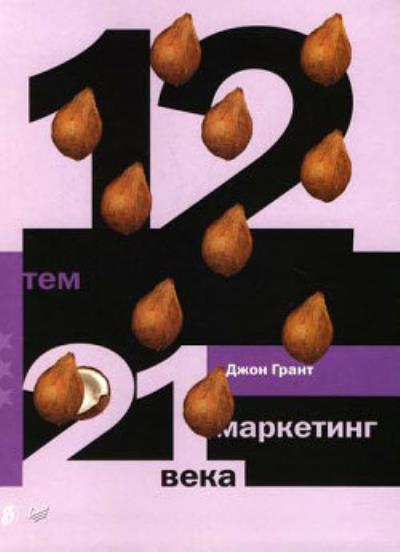 Книга 12 тем. Маркетинг 21 века (Джон Грант)