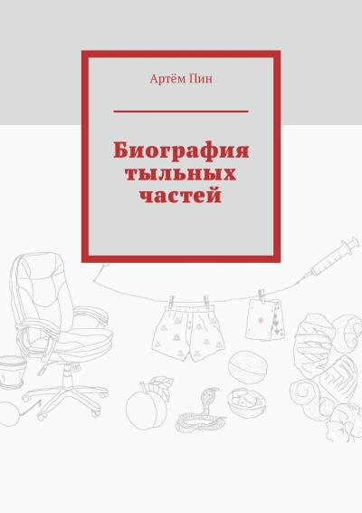 Книга Биография тыльных частей (Артём Пин)