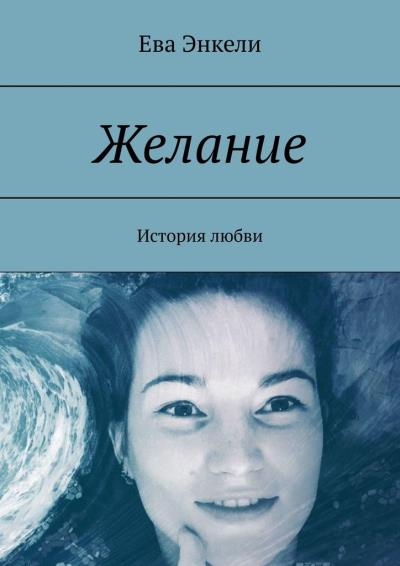 Книга Желание. История любви (Ева Энкели)