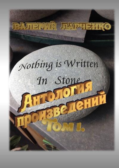 Книга Антология произведений. Том I (Валерий Ларченко)