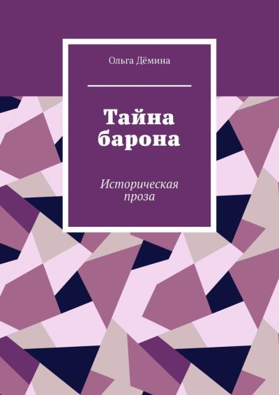 Книга Тайна барона. Историческая проза (Ольга Дёмина)