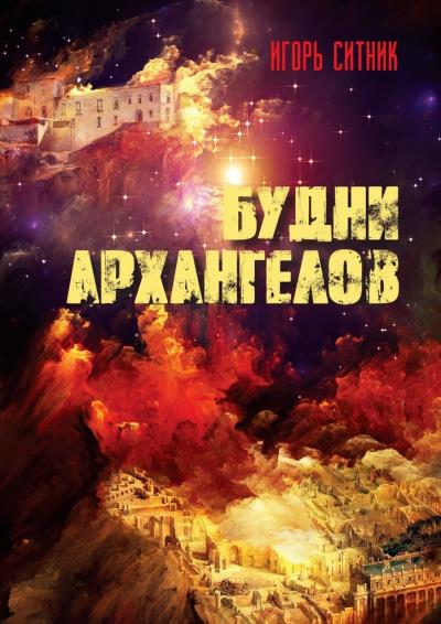 Книга Будни Архангелов (Игорь Ситник)