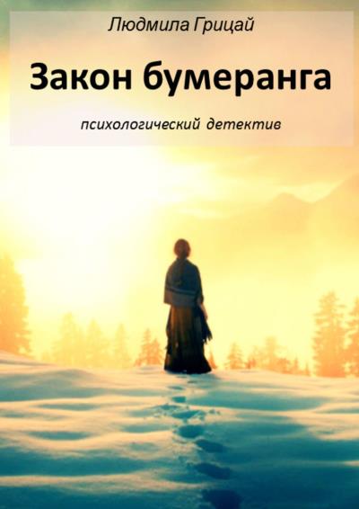 Книга Закон бумеранга (Людмила Грицай)