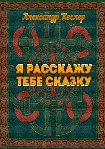 Книга Я расскажу тебе сказку (Александр Кеслер)