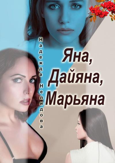 Книга Яна, Дайяна, Марьяна (Надежда Нелидова)