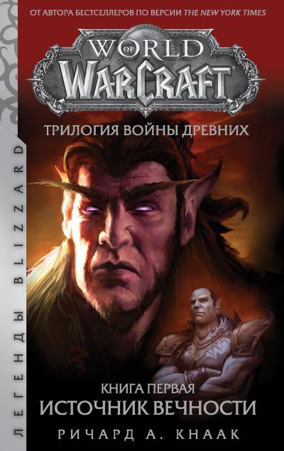 Книга World Of Warcraft. Трилогия Войны Древних: Источник Вечности (Ричард Кнаак)