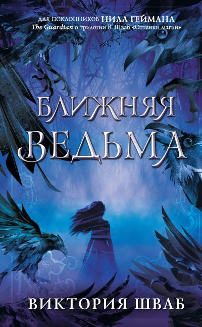 Книга Ближняя Ведьма (Виктория Шваб)