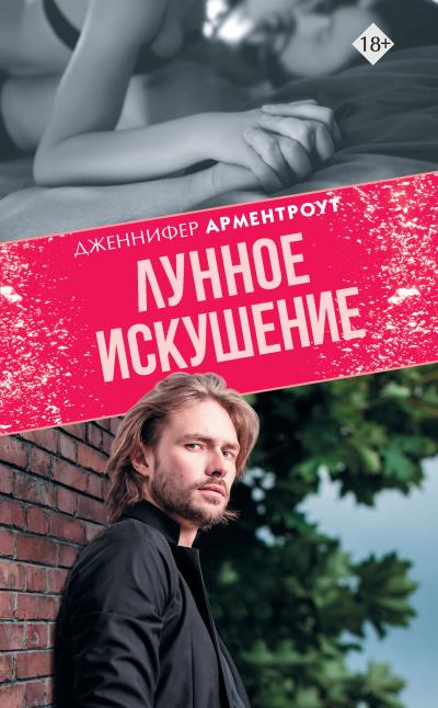 Книга Лунное искушение (Дженнифер Ли Арментроут)