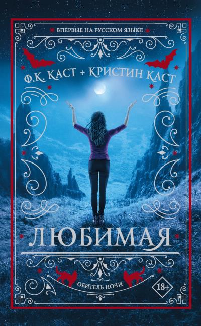 Книга Любимая (Ф. К. Каст, Кристин Каст)