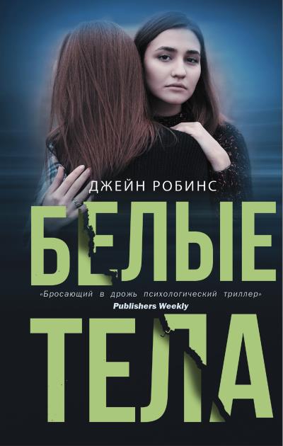 Книга Белые тела (Джейн Робинс)