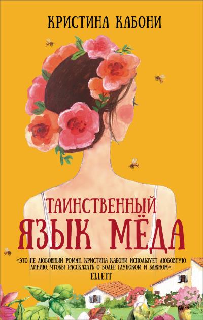 Книга Таинственный язык мёда (Кристина Кабони)