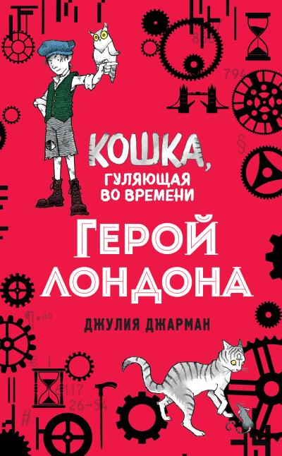 Книга Герой Лондона (Джулия Джарман)