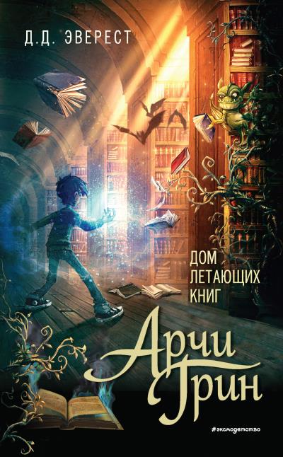 Книга Арчи Грин и Дом летающих книг (Д. Д. Эверест)