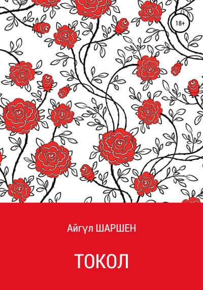 Книга Токол (Айгүл ШАРШЕН)