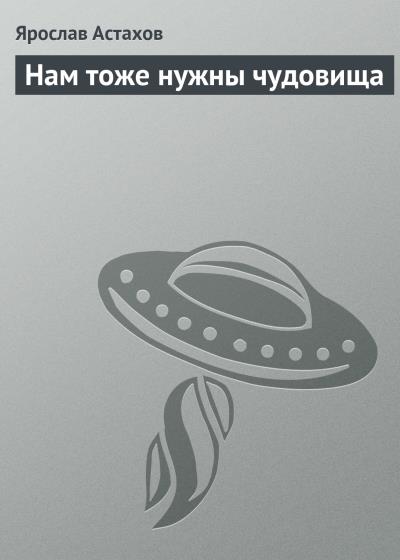 Книга Нам тоже нужны чудовища (Ярослав Астахов)