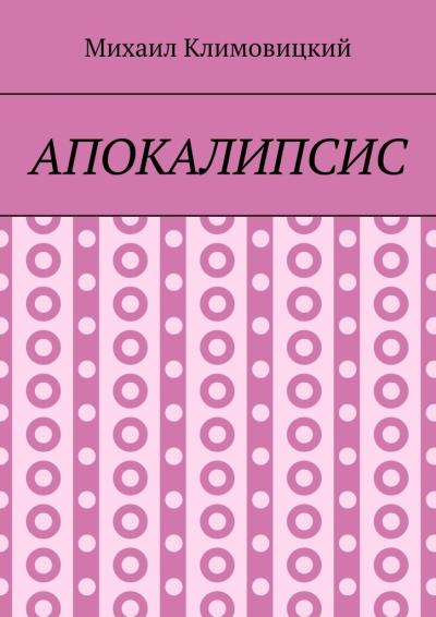 Книга Апокалипсис (Михаил Климовицкий)