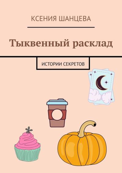 Книга Тыквенный расклад. Истории секретов (Ксения Шанцева)