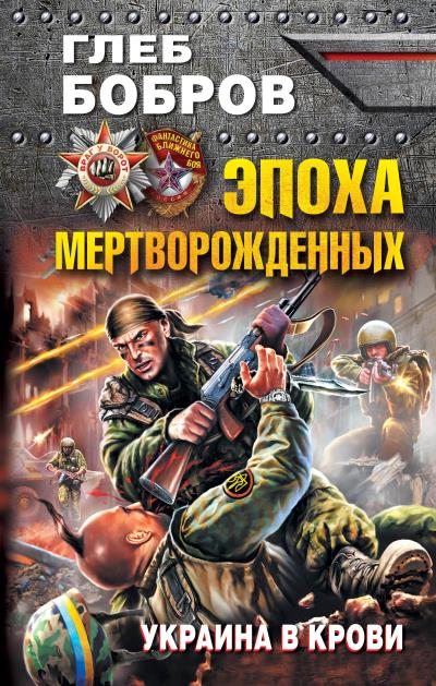 Книга Эпоха мертворожденных. Украина в крови (Глеб Бобров)