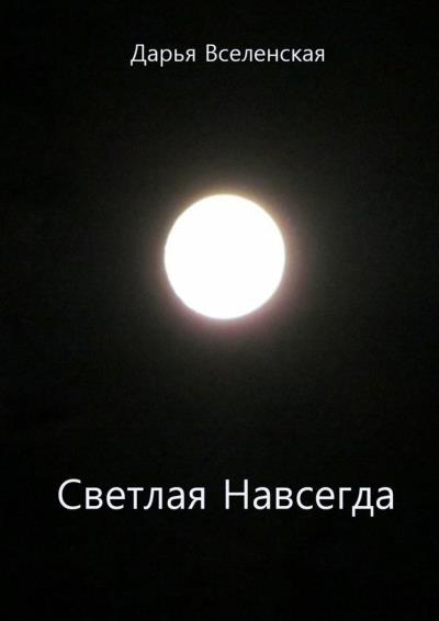 Книга Светлая Навсегда (Дарья Вселенская)