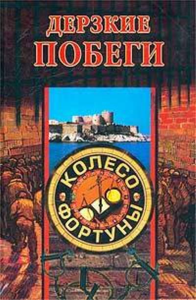 Книга Дерзкие побеги (Дарья Нестерова, Алла Нестерова)