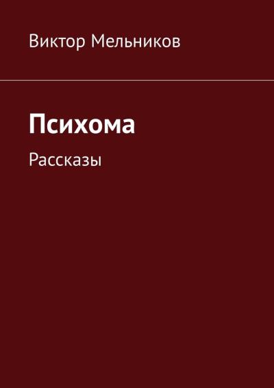 Книга Психома. Рассказы (Виктор Мельников)