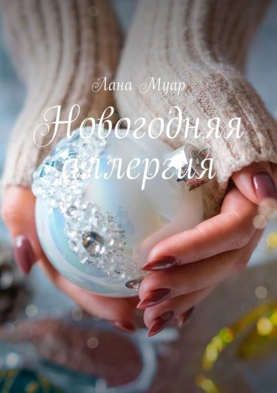 Книга Новогодняя аллергия (Лана Муар)