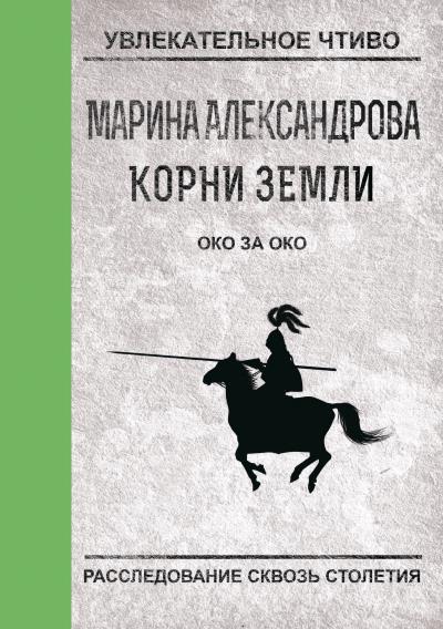 Книга Око за око (Марина Александрова)