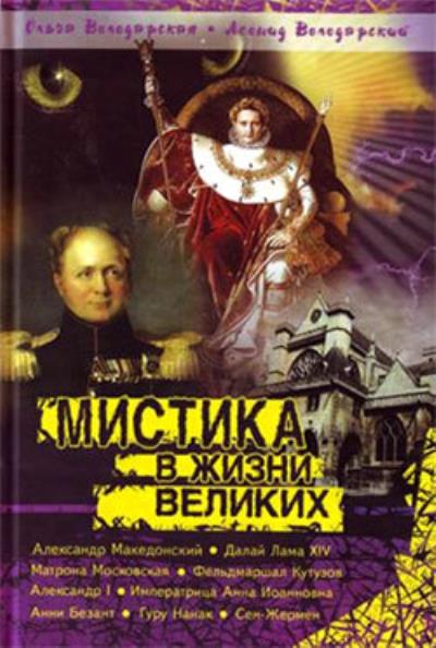 Книга Нераскрытая тайна Сен-Жермена (Ольга Володарская)