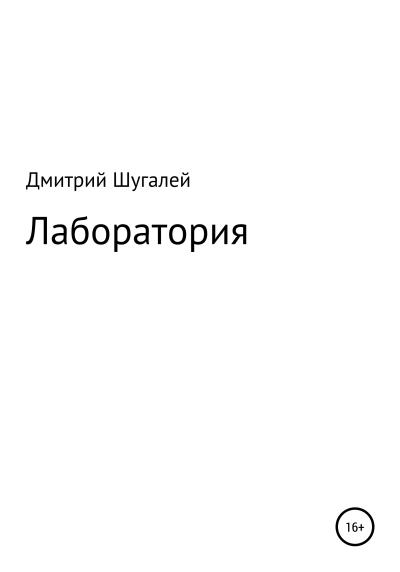 Книга Лаборатория (Дмитрий Дмитреивич Шугалей)