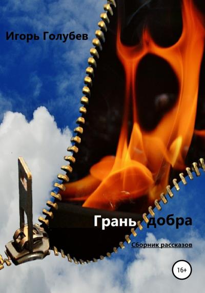 Книга Грань добра. Сборник рассказов (Игорь Владиленович Голубев)