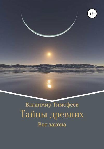 Книга Тайны древних (Владимир Романович Тимофеев)