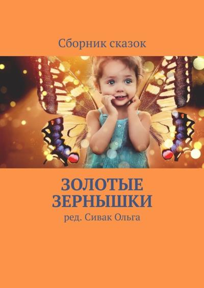 Книга Золотые зернышки (Ольга Сивак)