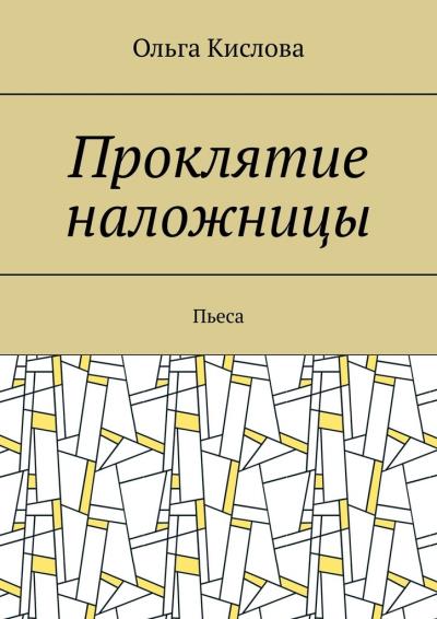 Книга Проклятие наложницы. Пьеса (Ольга Кислова)