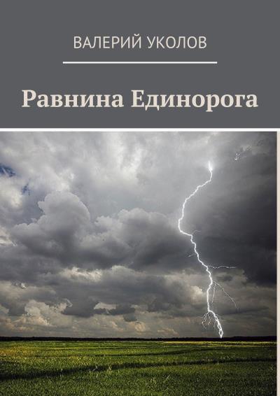 Книга Равнина Единорога (Валерий Уколов)