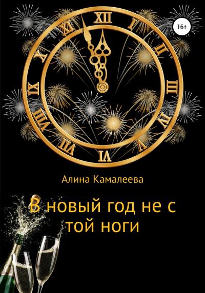 Книга В новый год не с той ноги (Алина Камалеева)