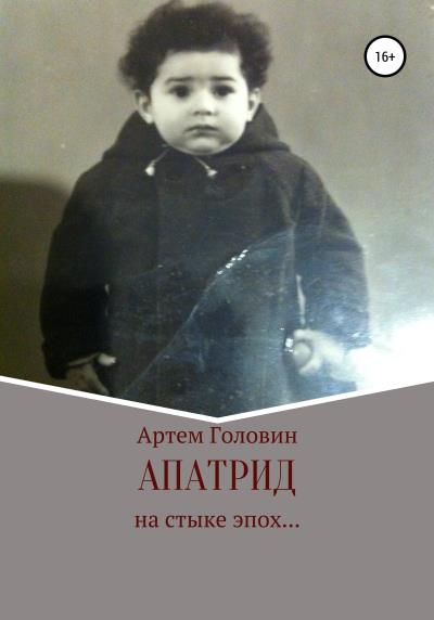 Книга Апатрид (Артем Головин)