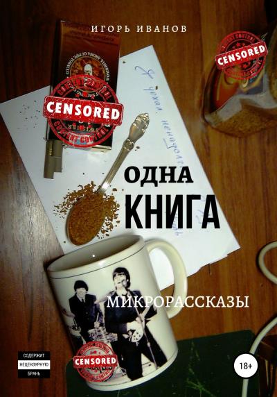 Книга Одна Книга. Микрорассказы (Игорь Иванов)