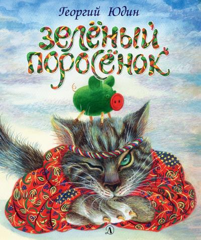 Книга Зелёный поросёнок (Георгий Юдин)