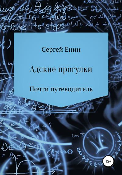 Книга Адские прогулки (Сергей Евгеньевич Енин)