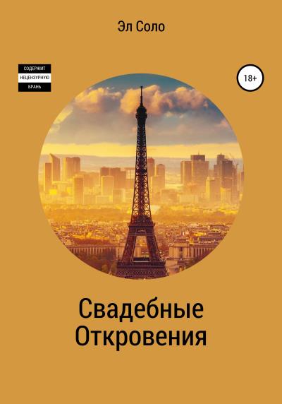 Книга Свадебные откровения (Эл Соло)