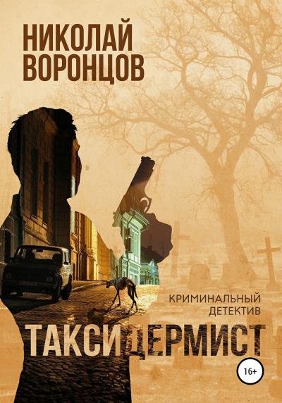 Книга Таксидермист (Николай Воронцов)