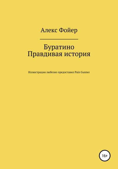 Книга Буратино. Правдивая история (Алекс Фойер)