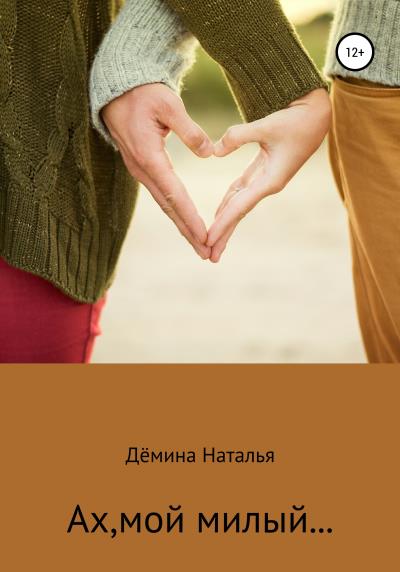 Книга Ах, мой милый… (Наталья Дёмина)