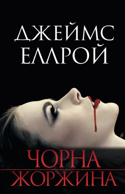 Книга Чорна Жоржина (Джеймс Эллрой)