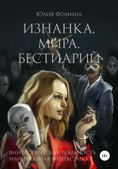 Книга Изнанка мира. Бестиарий (Юлия Александровна Фомина)